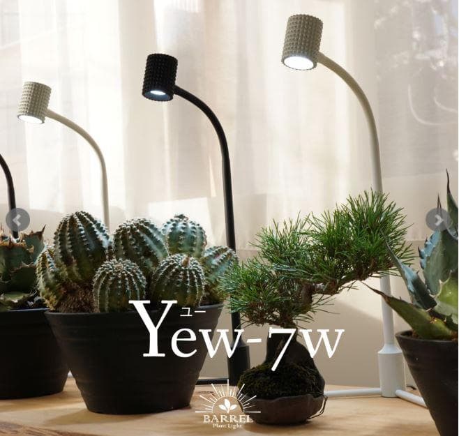 BARREL Yew-7w ホワイト スタンドライト 植物育成ライト 新品同様