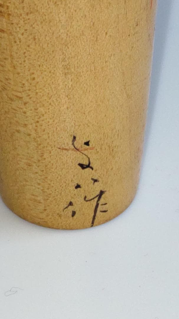 高野与八　与八人形　「size　13ｃｍ］