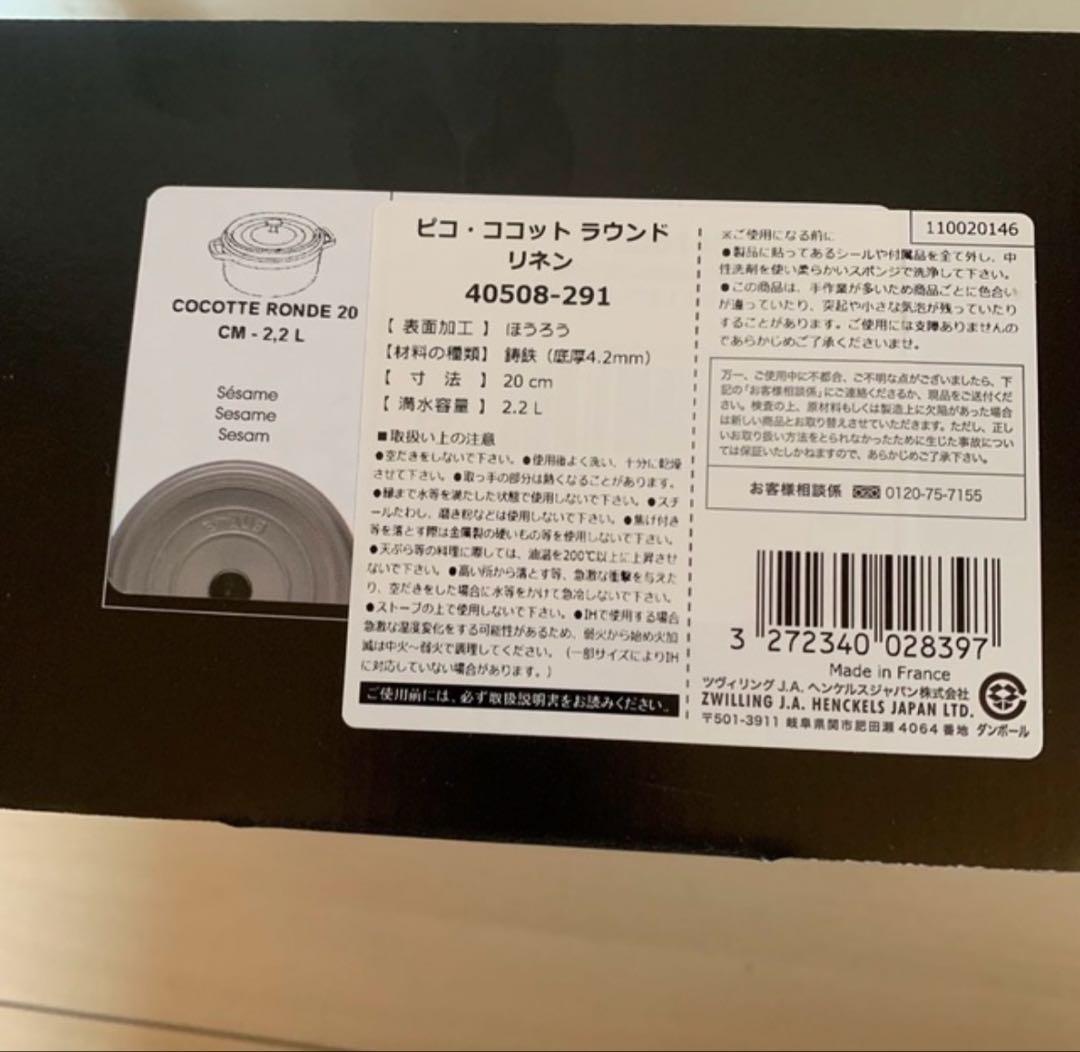 staubピコ ココット ラウンド リネン 20cm