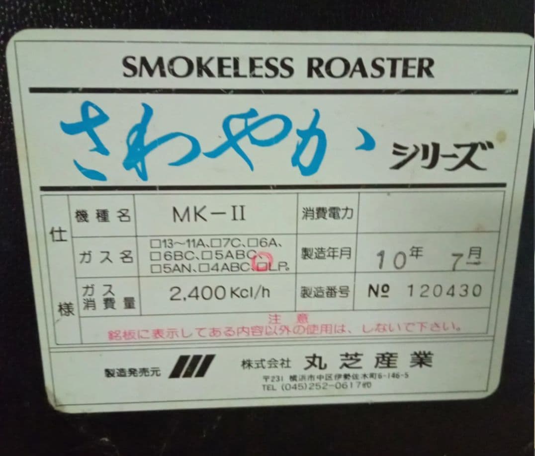 無煙ロースター 焼き肉台 さわやかシリーズ MK-Ⅱ LPガス