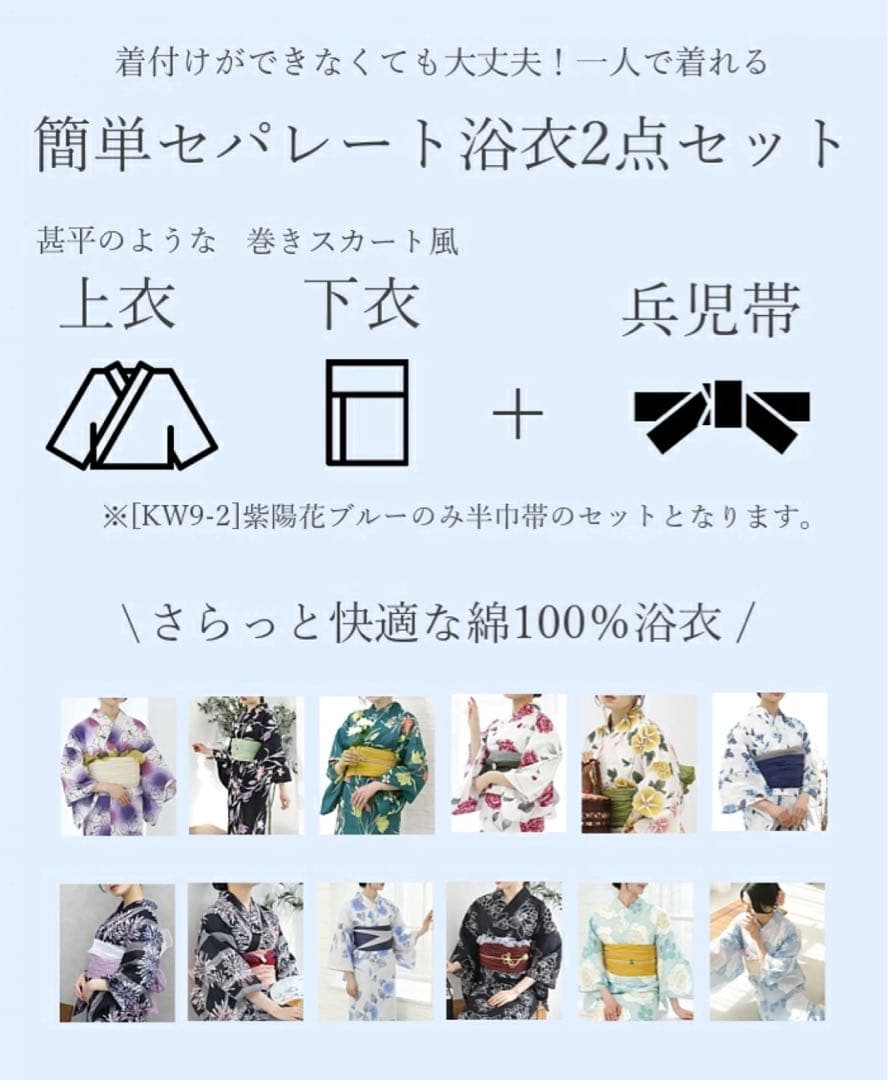 簡単セパレート浴衣 + 兵児帯 セット