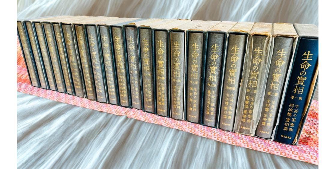 【初版】生命の實相20巻セット