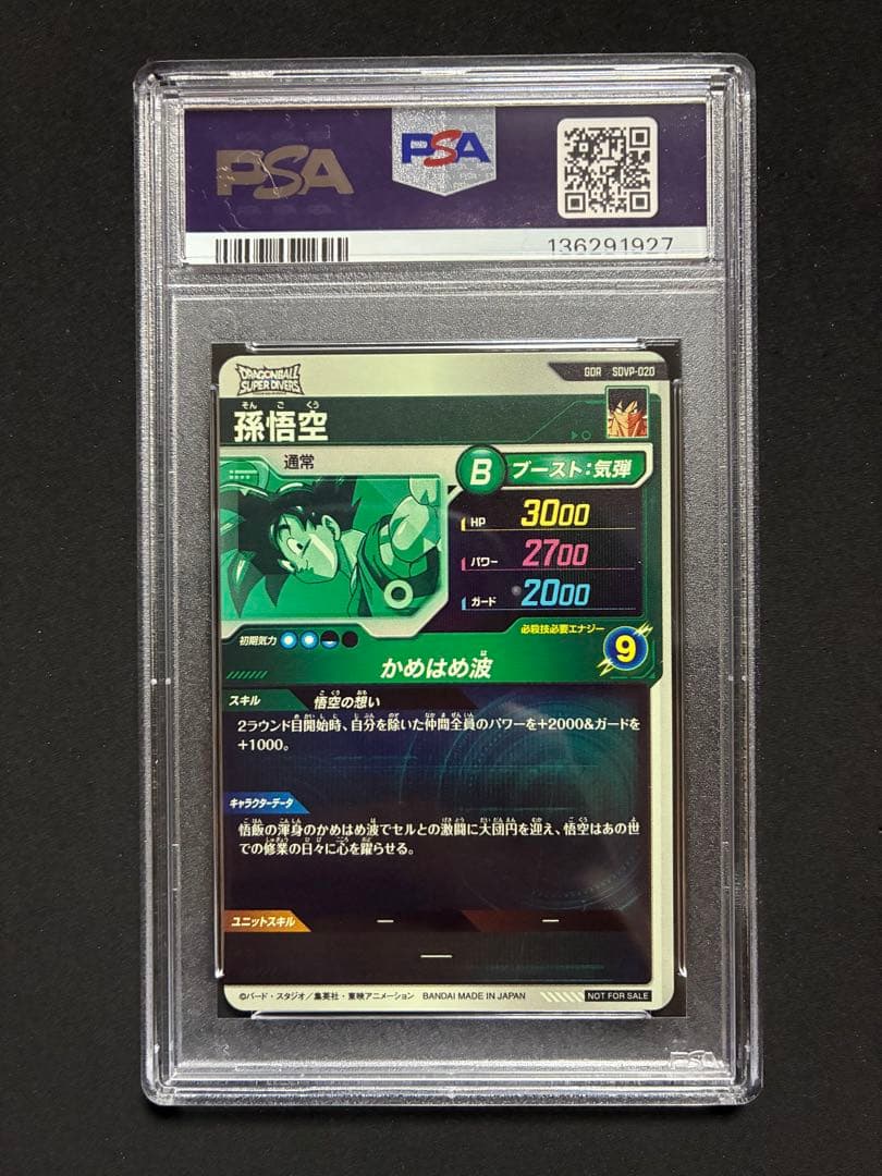 sdvp-020 孫悟空　psa10 スーパードラゴンボールヒーローズ