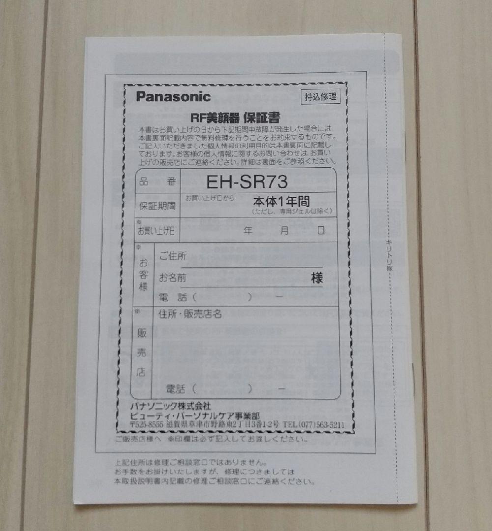 ◯（124）Panasonic RF美顔器 EH-SR73