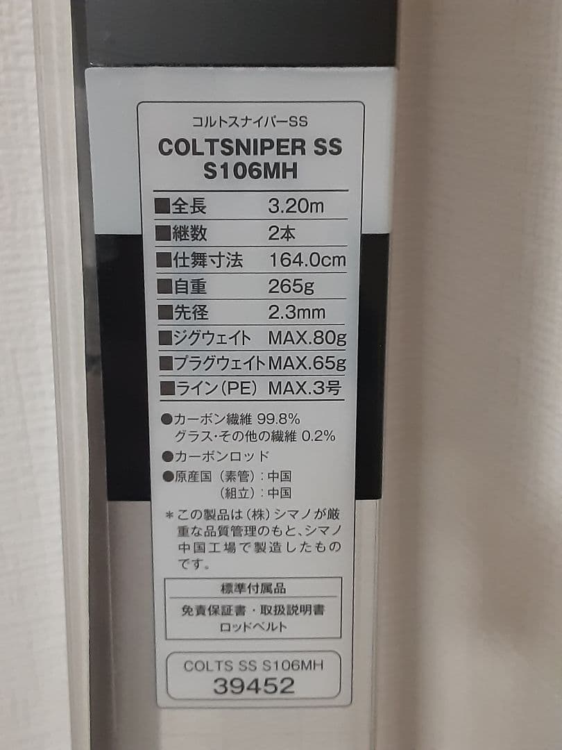 ロッド SHIMANO COLTSNIPER SS S106MH