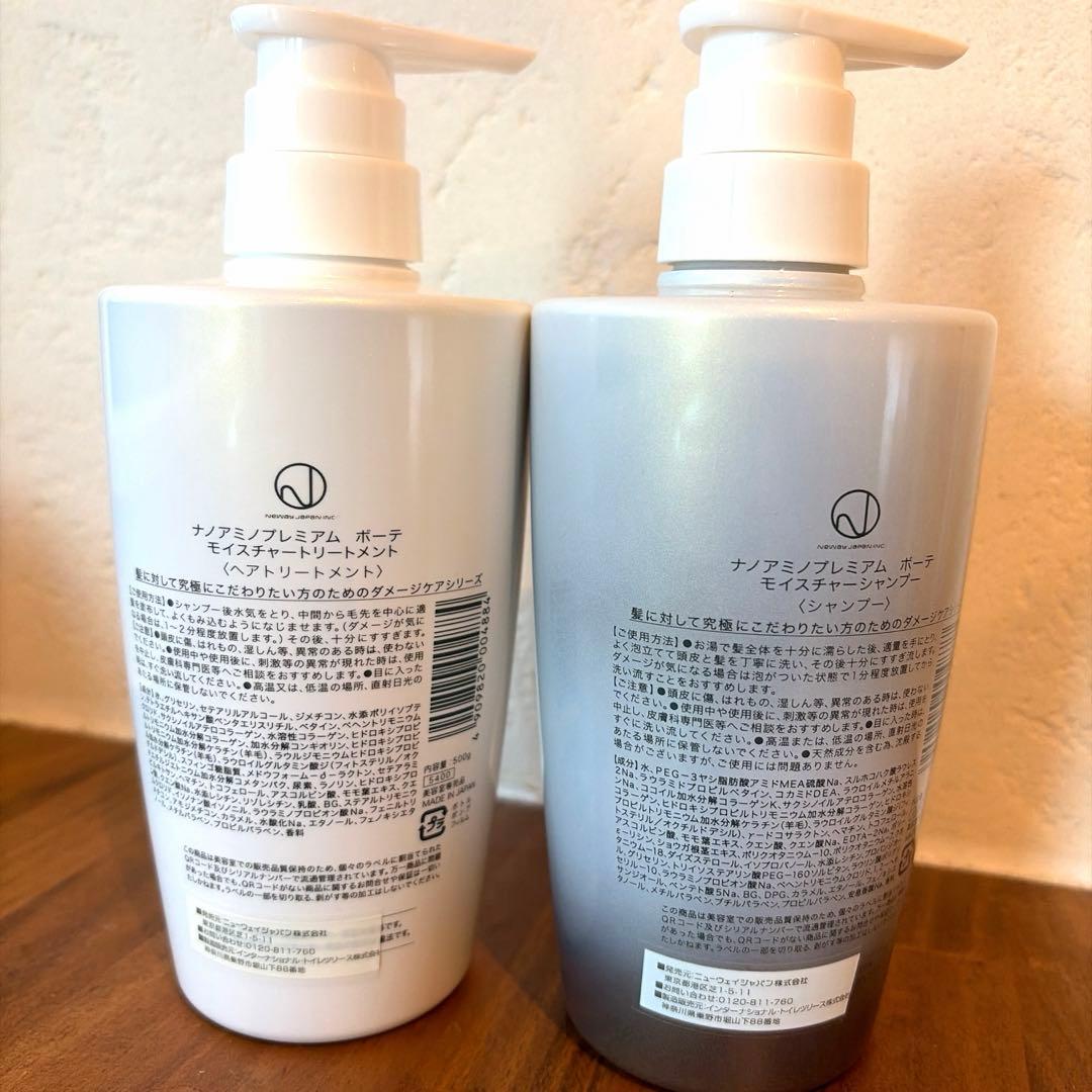 ナノアミノプレミアム　ボーテモイスチャーシャンプー・トリートメント セット