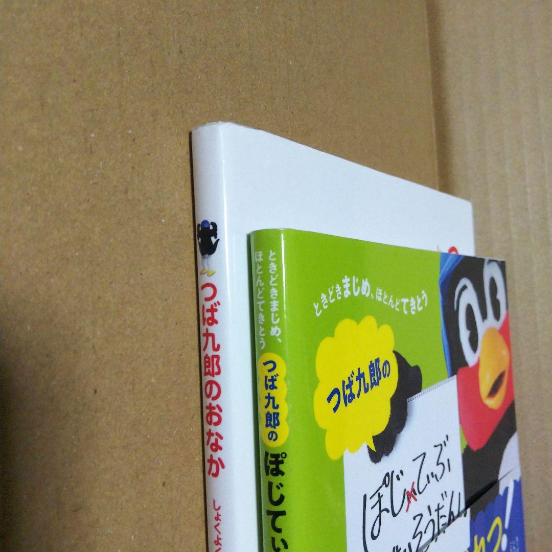 つば九郎のおなか しょくよくにまけました & ぽじてぃぶじんせいそうだん