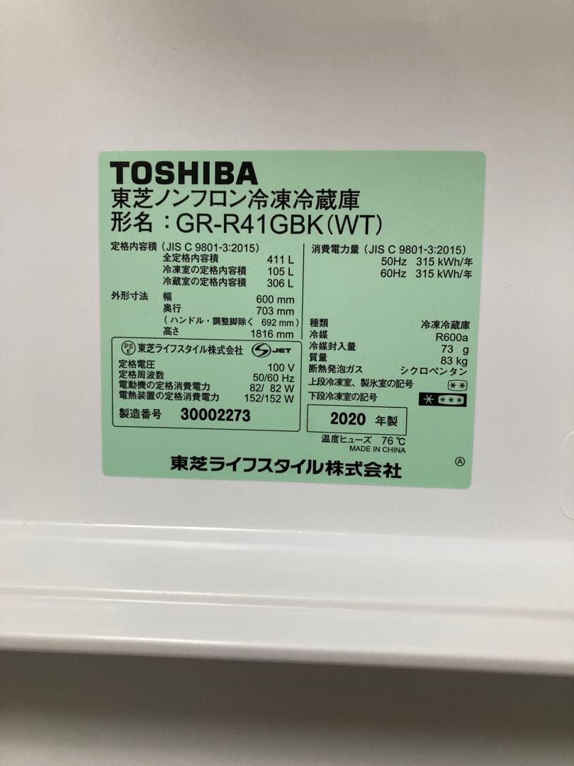 東芝冷蔵庫 ベジータ GR-R41GBKL 2020年製 411L