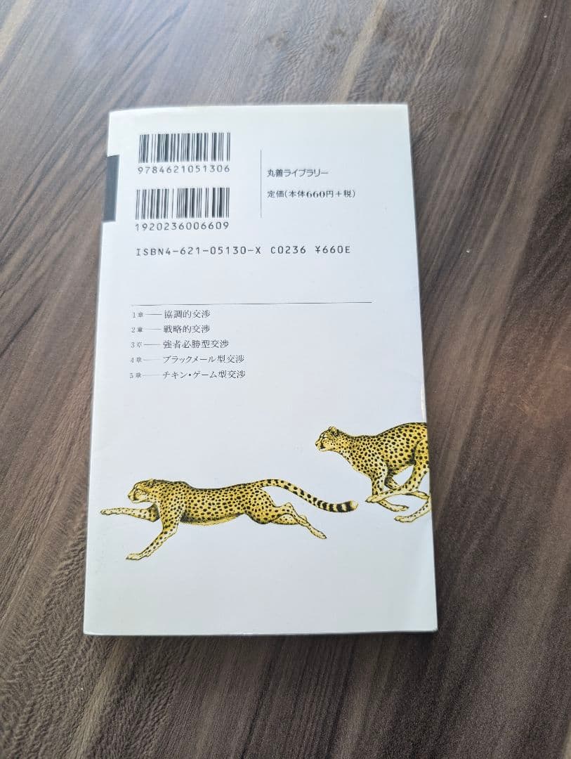 ゲームとしての交渉