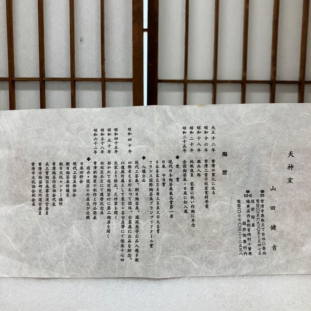 茶道具　茶碗　火変刷毛目茶碗　天神窯　横雲　山田健吉　造　妙玄斎書付N238TK