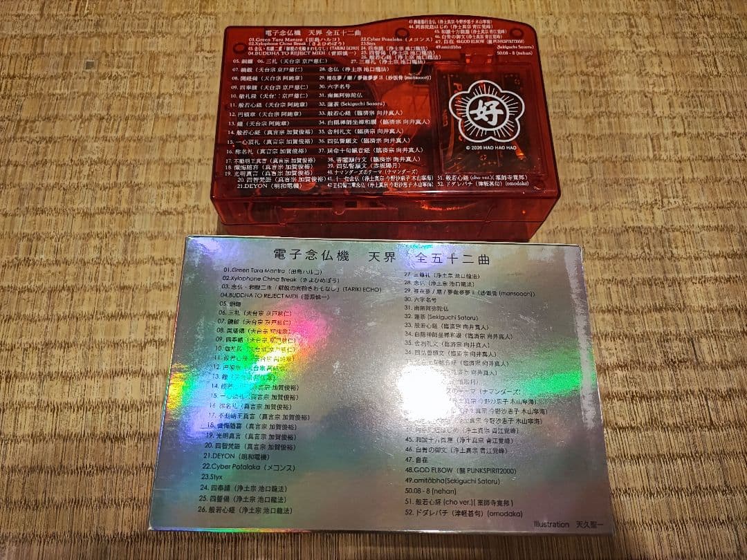 電子念仏機 天界