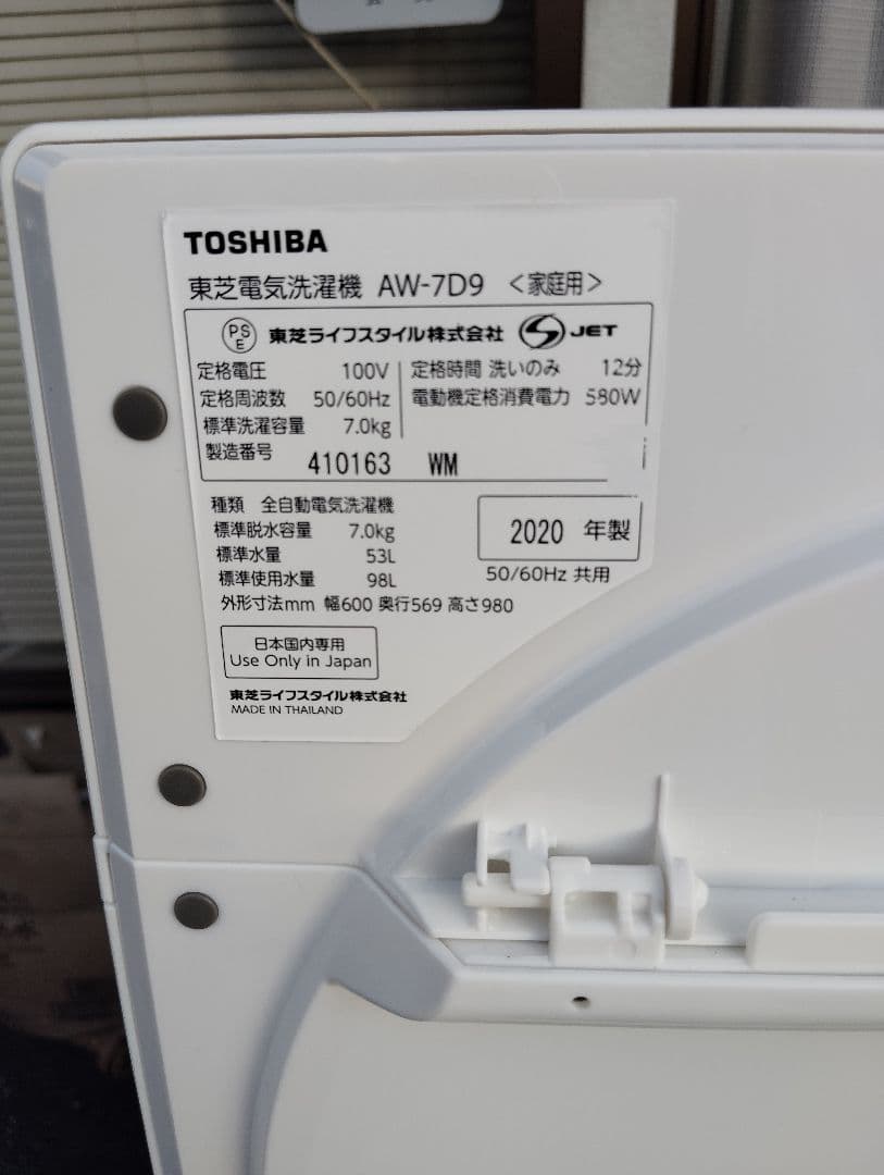 ⭐️20年式 国産全自動洗濯機【7kg】東京都/神奈川県送料無料