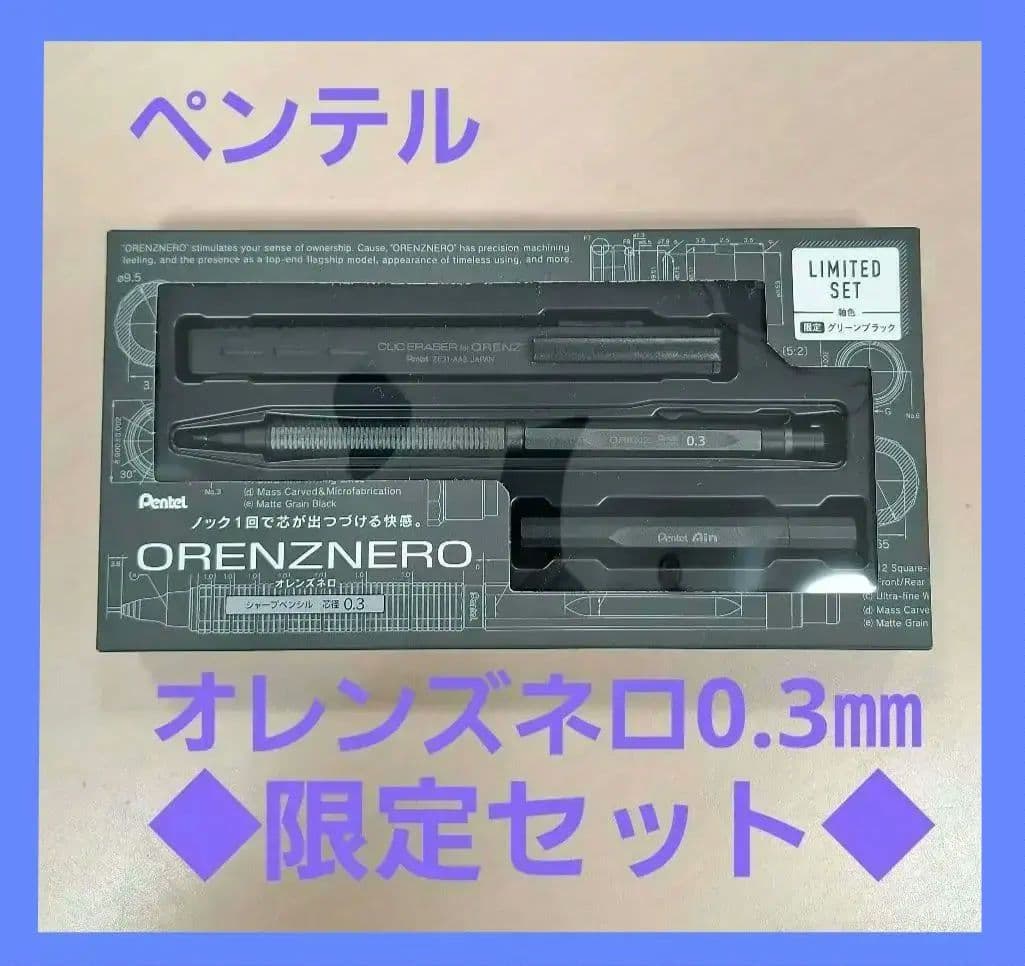 【新品】グリーンブラック　オレンズネロ　限定3点セット　0.3㎜