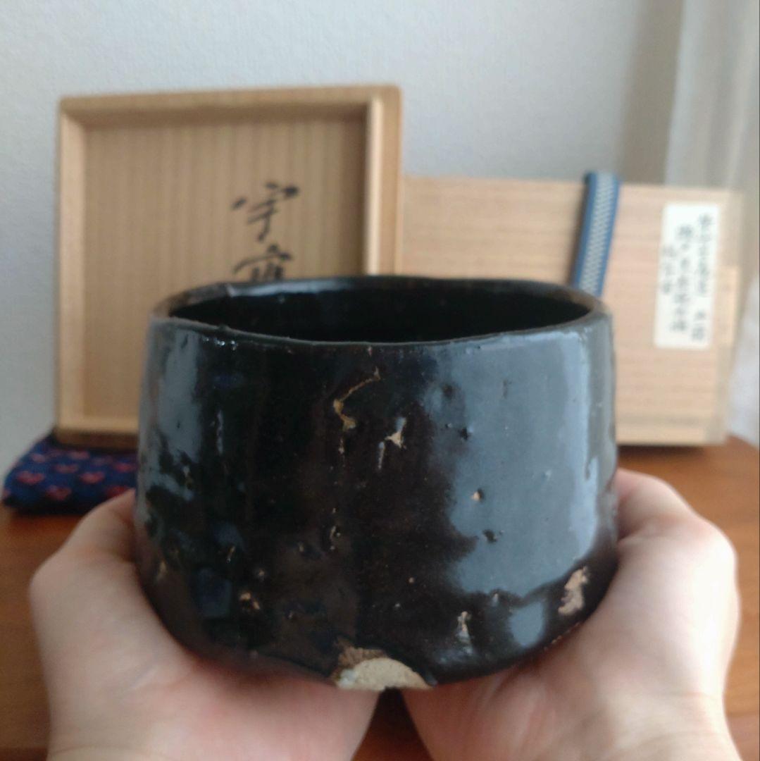 柴山利彌　瀬戸黒「銘：宇宙」　志ら玉　笑庵　黒田陶苑　北大路魯山人　川喜田半泥子