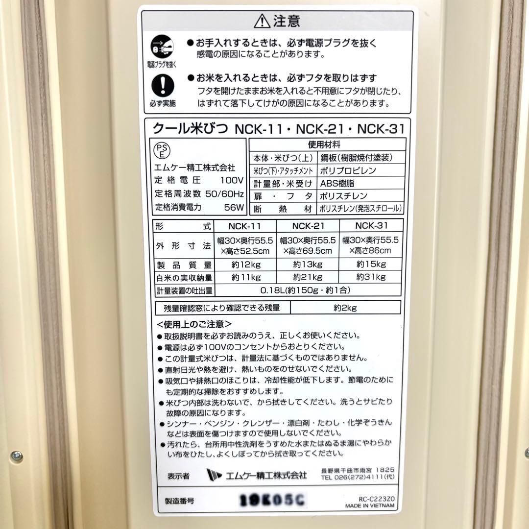 【美品・動作確認済】エムケー精工　保冷 クール米びつ 米冷えーる