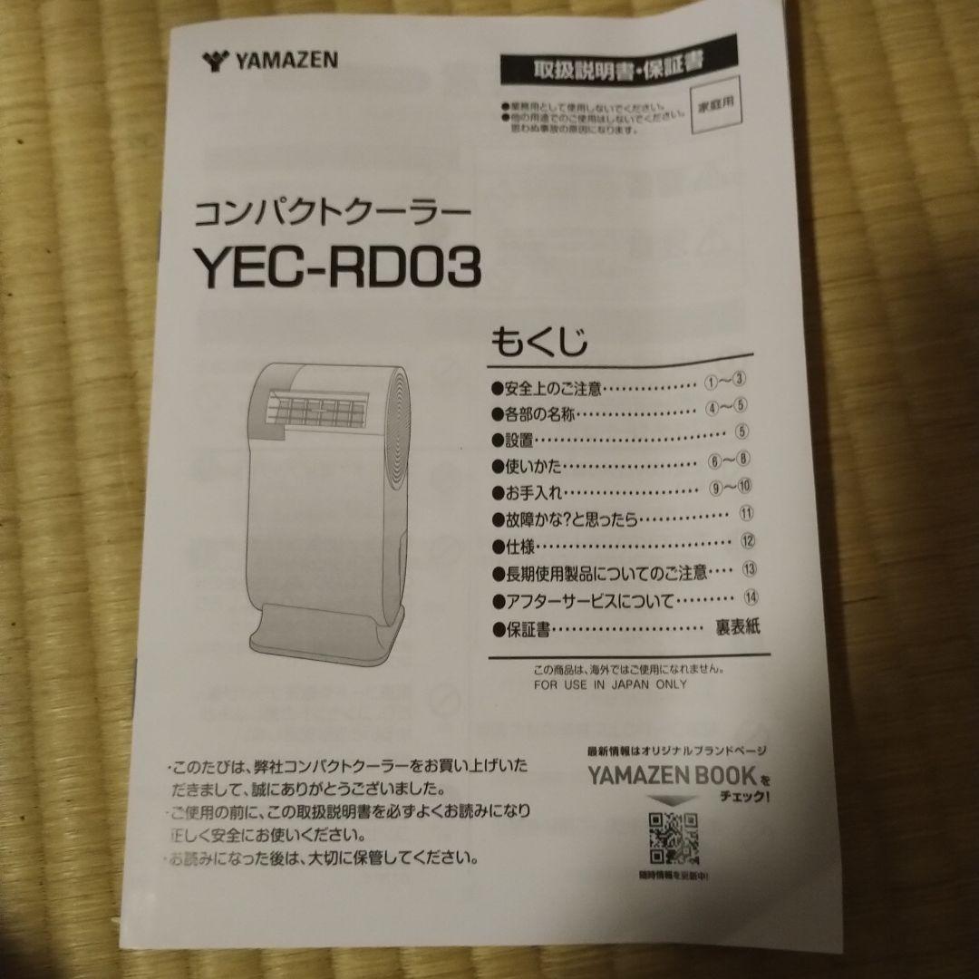 山善の『コンパクトクーラー YEC-RD03』