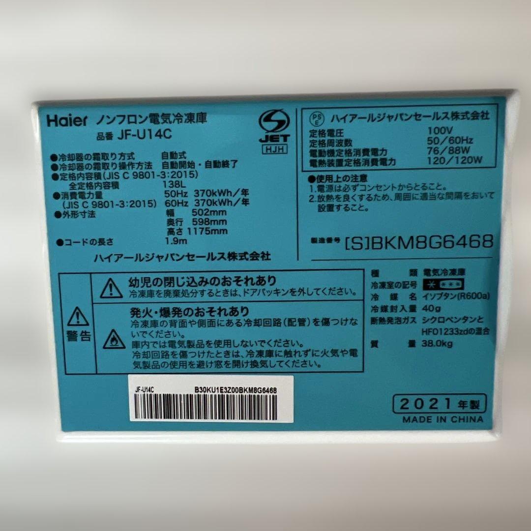 2021年製 Haier 冷凍庫　JF-U14C