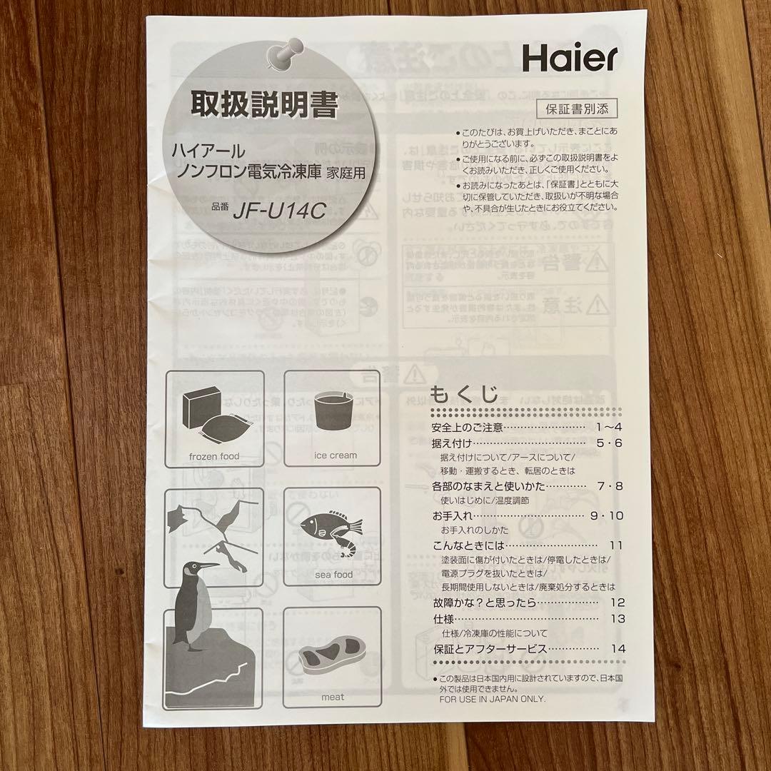 2021年製 Haier 冷凍庫　JF-U14C
