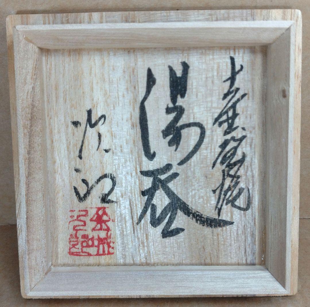 【本物保証】金城次郎 壷屋焼湯呑(海老笑魚紋湯呑）共箱 栞 人間国宝 壺屋焼