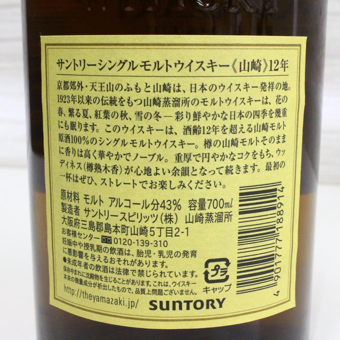 ◇未開栓 山崎 12年 シングルモルトウイスキー 700ml①