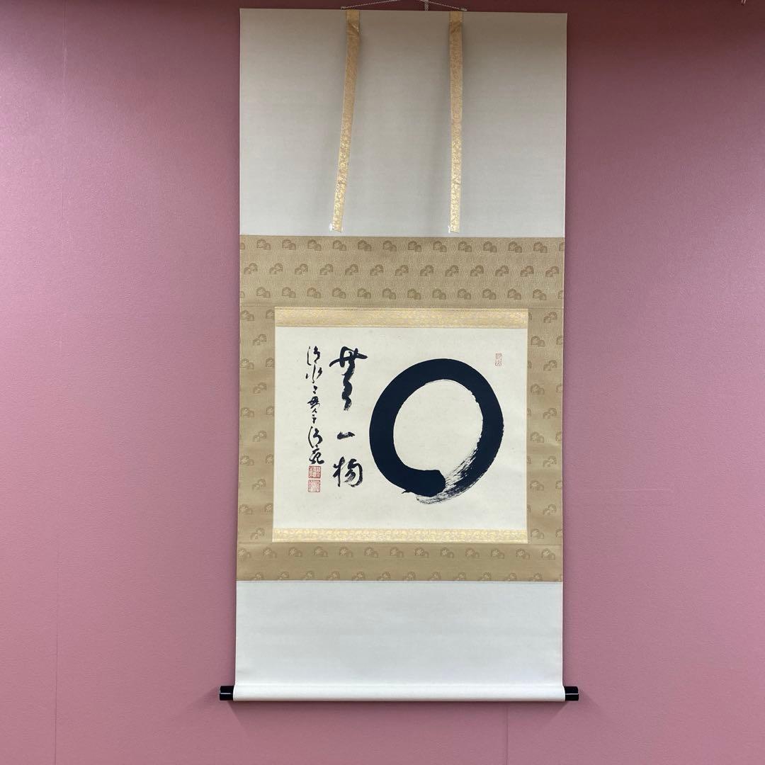 美品 掛け軸 森清範作「円相 無一物」清水寺 共箱 禅語 茶掛け 今年の漢字