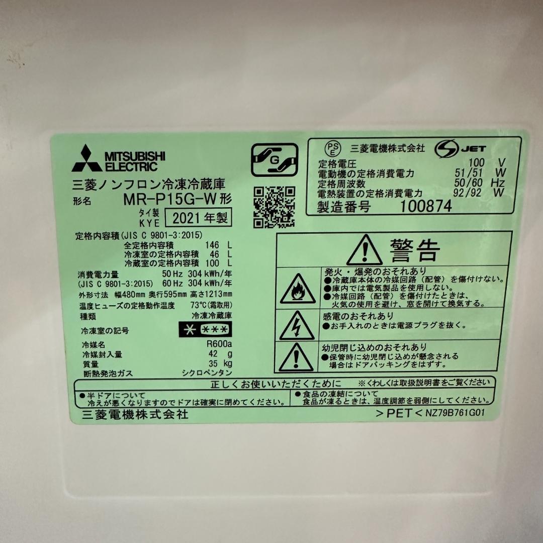 三菱 2ドア冷蔵庫 2021年製 146L 超美品 I22-03