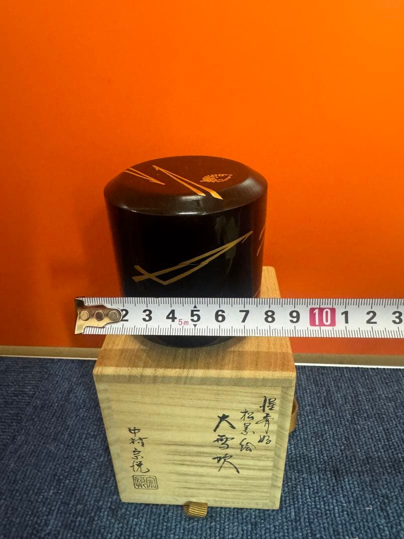 1760 中村宗悦作　大雪吹　松葉絵　棗　未使用