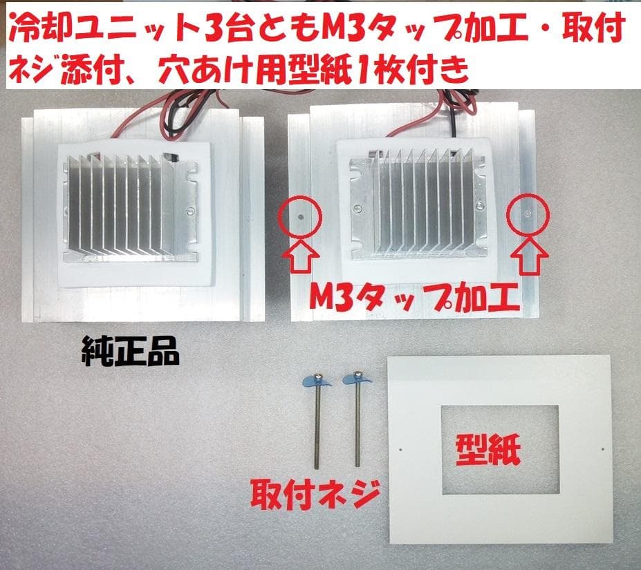 ペルチェ式冷却装置No.7　サーモスタット熱制御スイッチ付ペルチェ式冷却装置一式