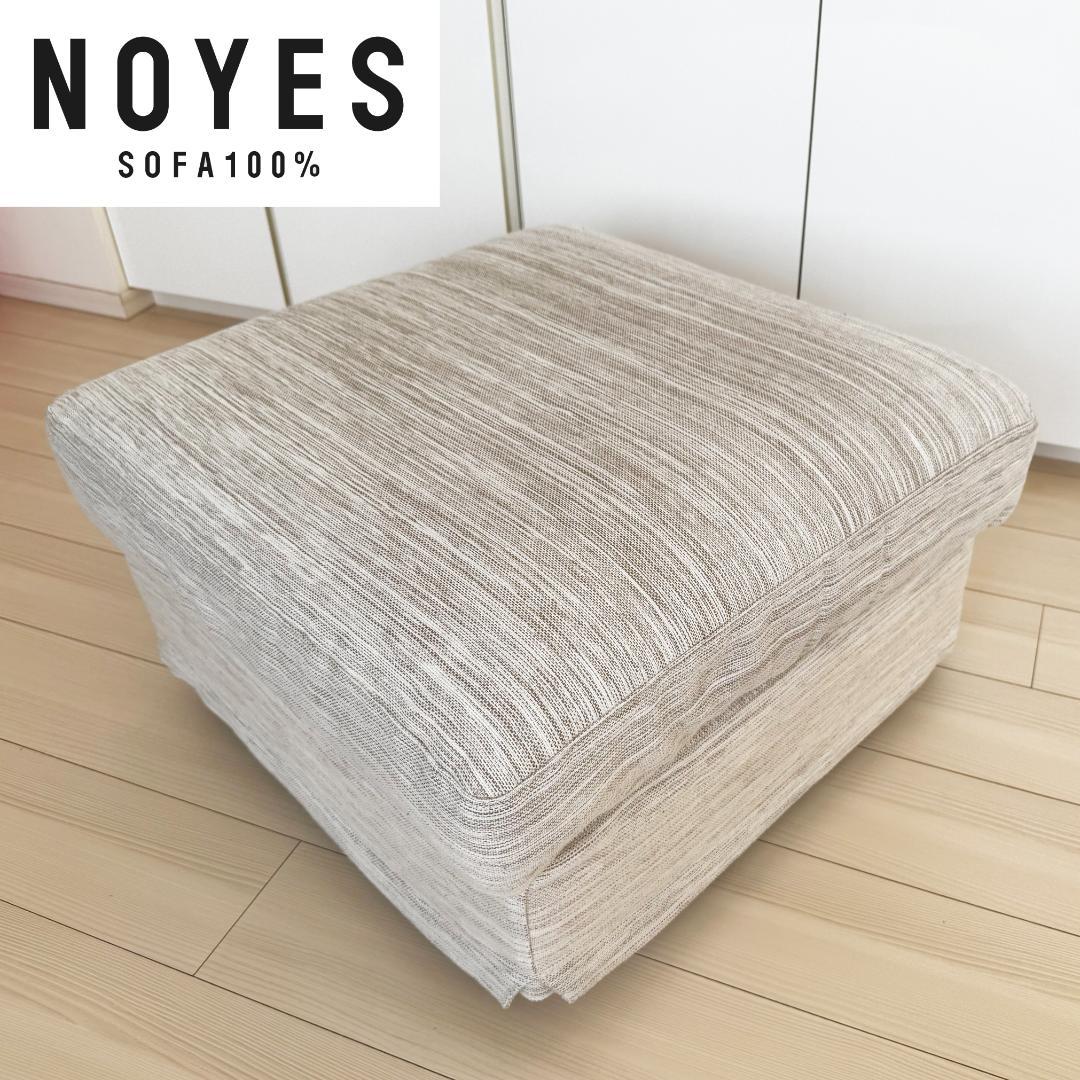 NOYES NewSugar Hi-Back Modern オットマン
