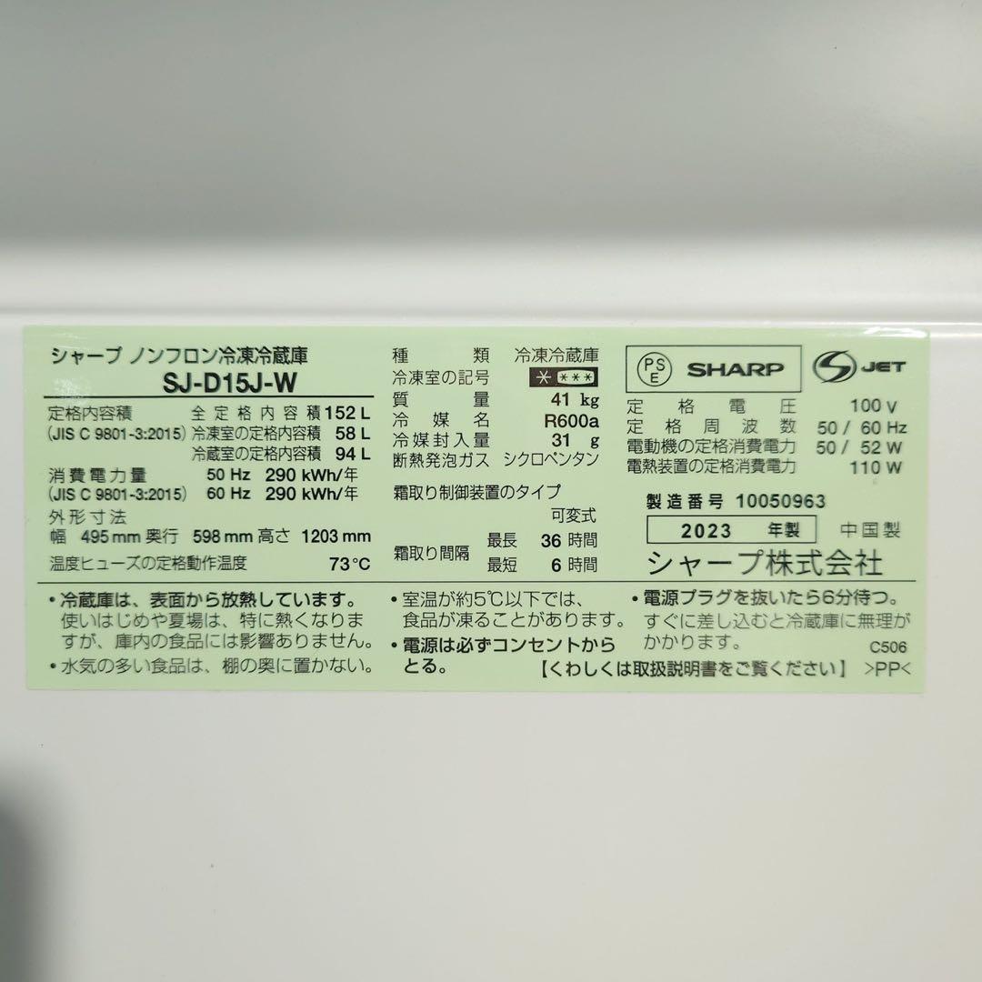 SHARP 冷蔵庫 SJ-D15J-W 152L 2023年製 家電 G019