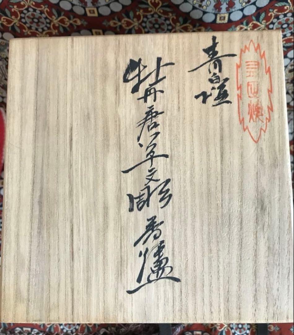 樋渡陶六 青白磁 獅子牡丹唐草文彫　香炉　香爐