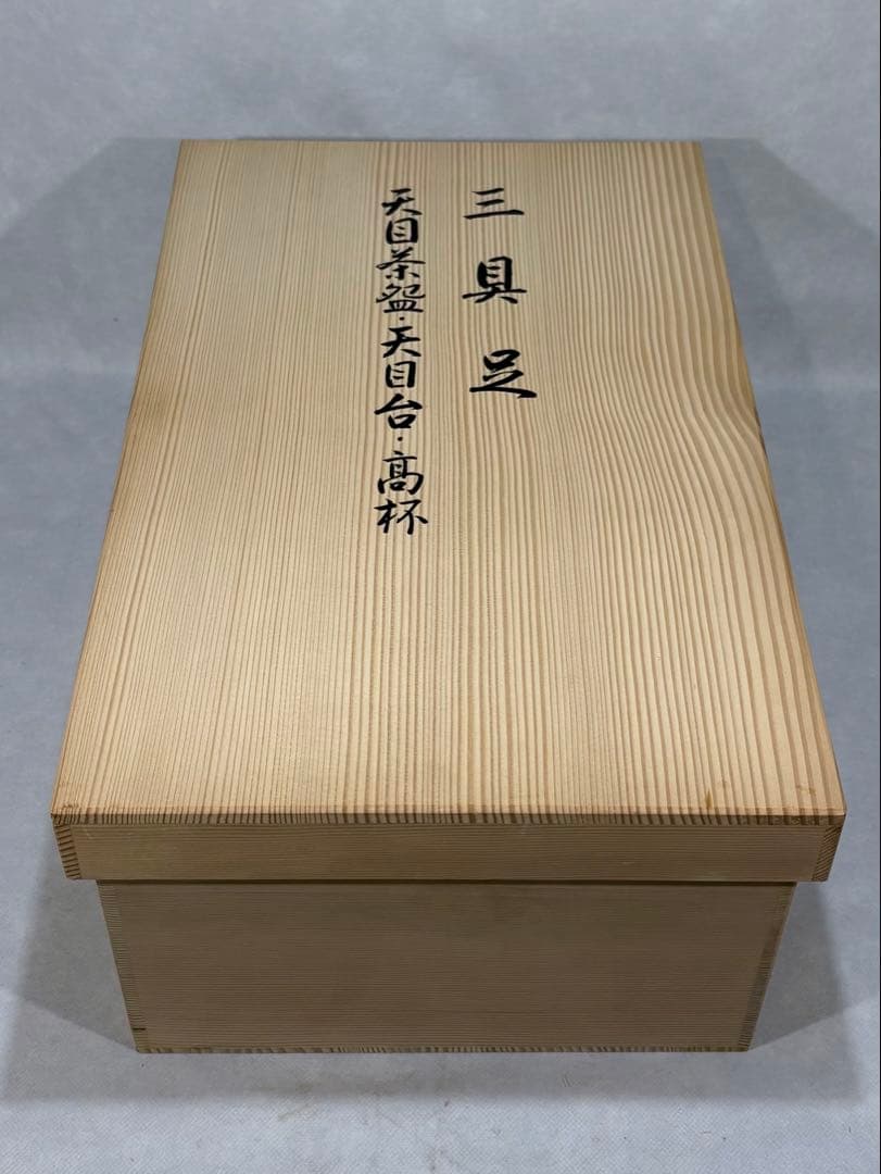 利休忌　三具足 掛軸 具足台 天目茶碗 天目台 高坏 美品 共箱　茶道 送料込