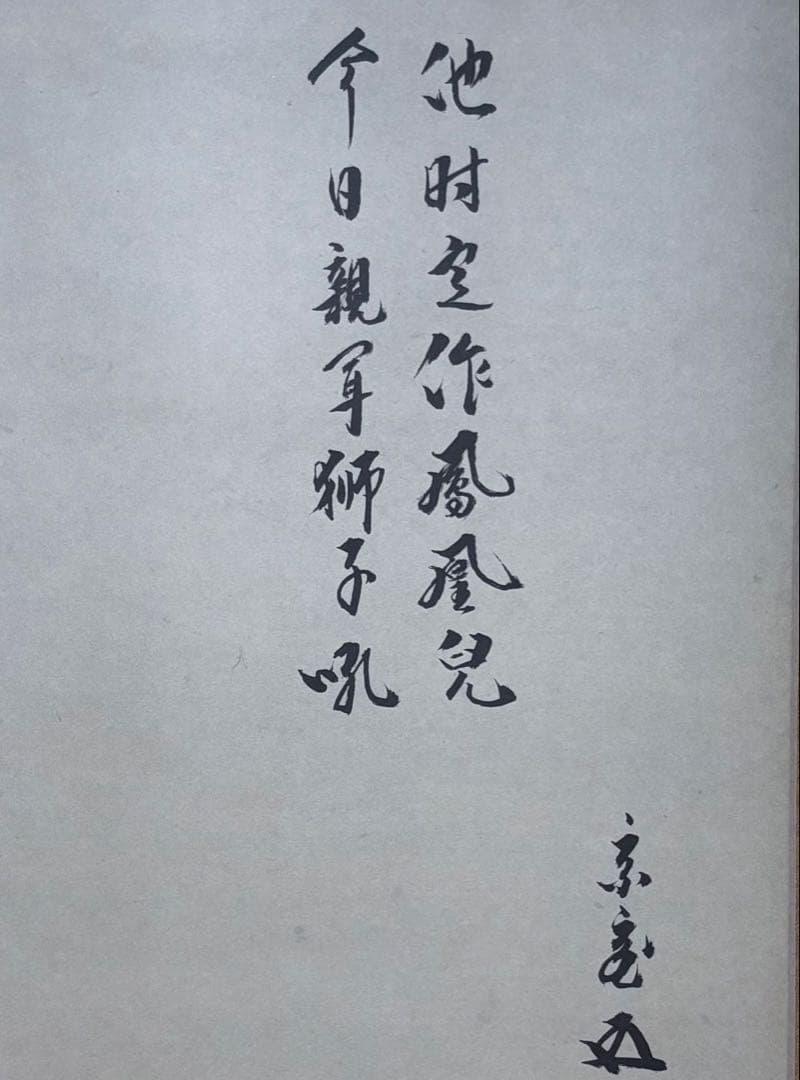 利休忌　三具足 掛軸 具足台 天目茶碗 天目台 高坏 美品 共箱　茶道 送料込