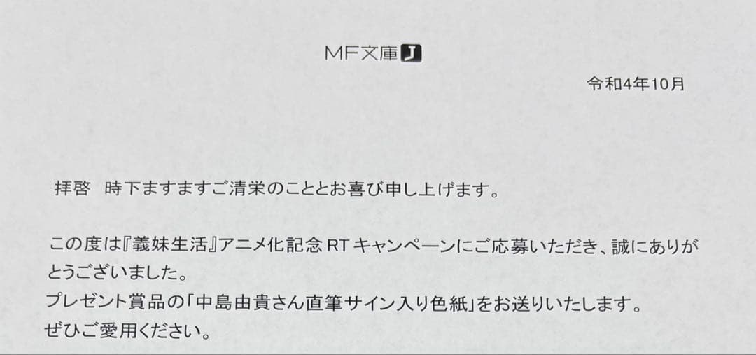 義妹生活 アニメ化記念　中島由貴　サイン色紙　色紙ケース付き　綾瀬沙季