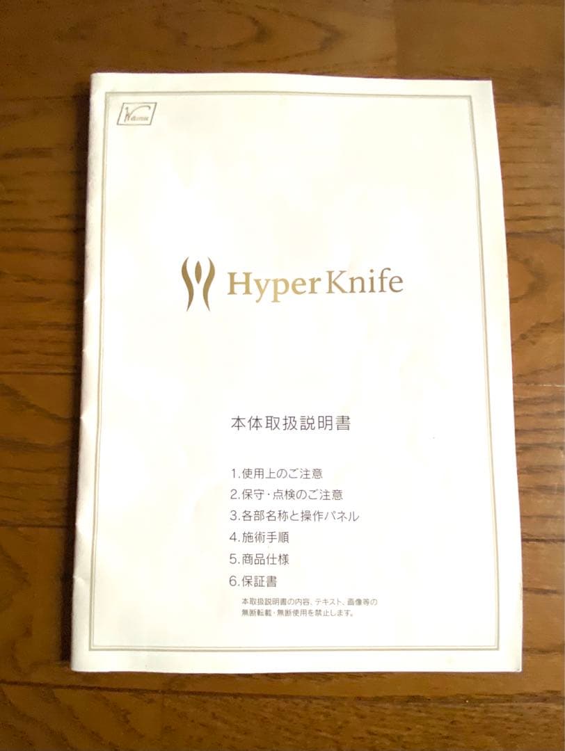 値下げしました！Hyper Knife ハイパーナイフ　ワム正規品使用期間1年半