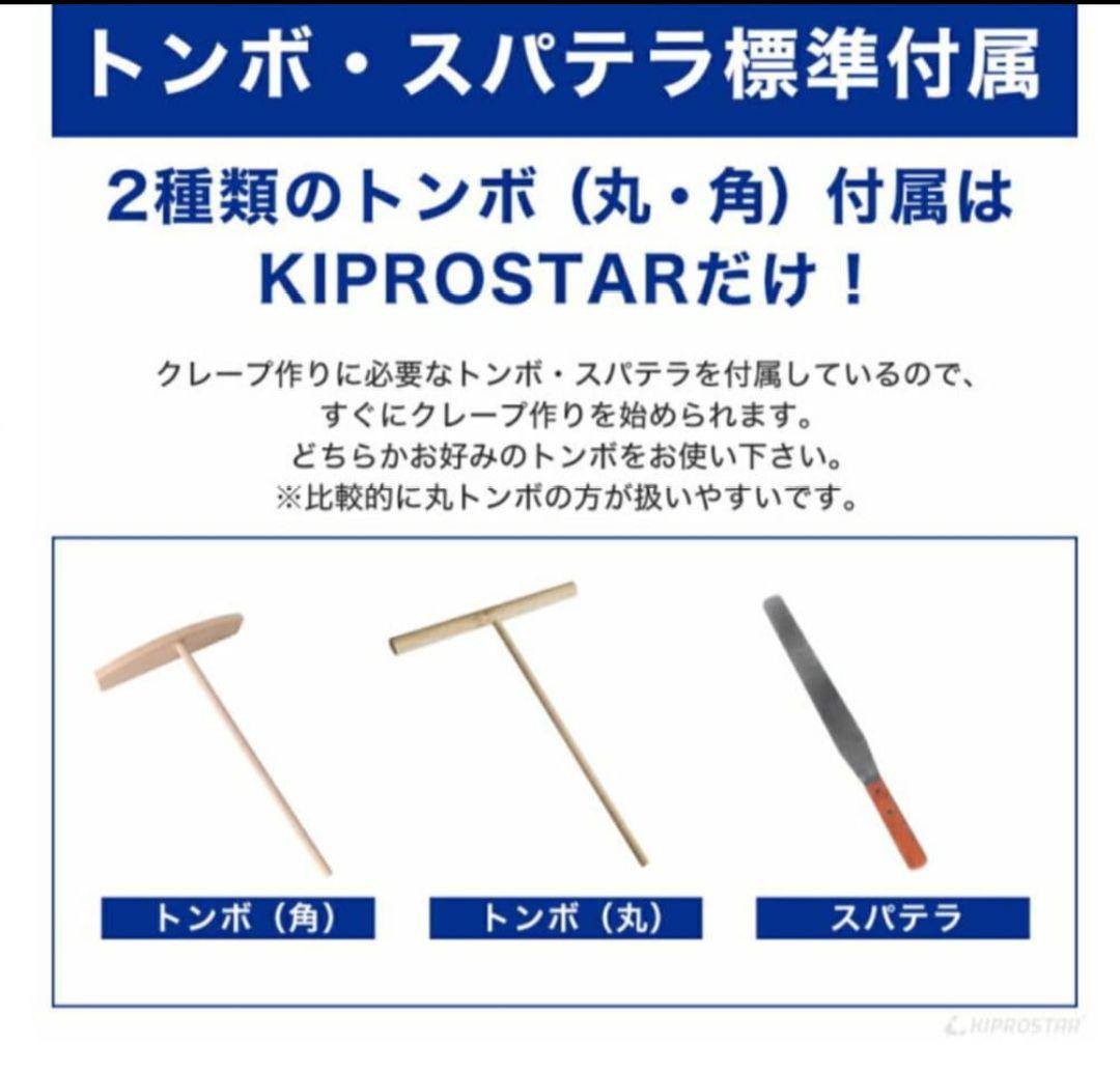 新品未開封　KIPROSTARクレープメーカー PRO-40CRP