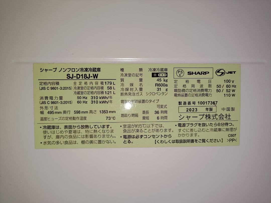 K*H様 シャープ SJ-D18J-W 冷蔵·冷凍庫 179L