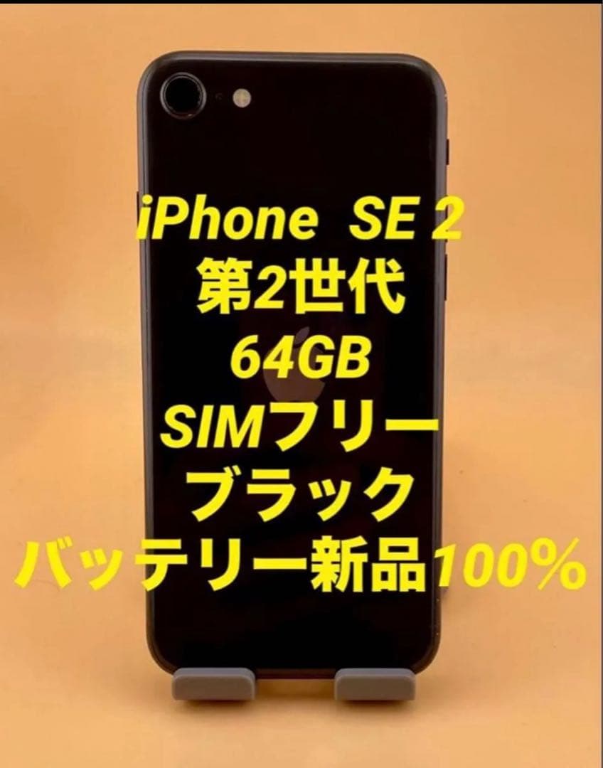 iPhone SE 2 64GB ブラック　バッテリー100%