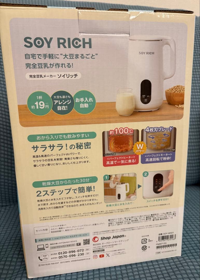 SOY RICH（ソイリッチ） 豆乳メーカー