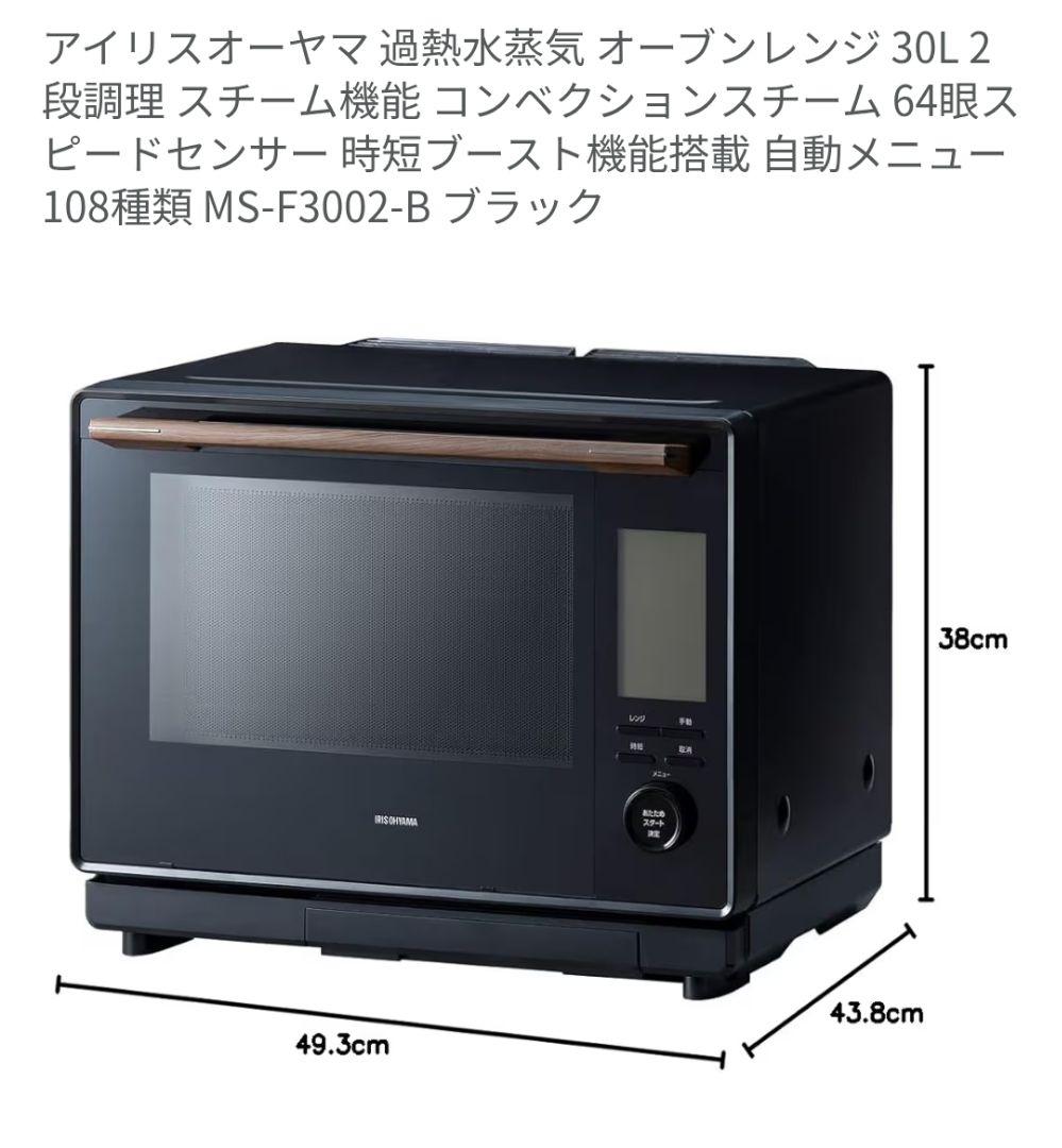 アイリスオーヤマ オーブンレンジ MS-F3002-B 30L