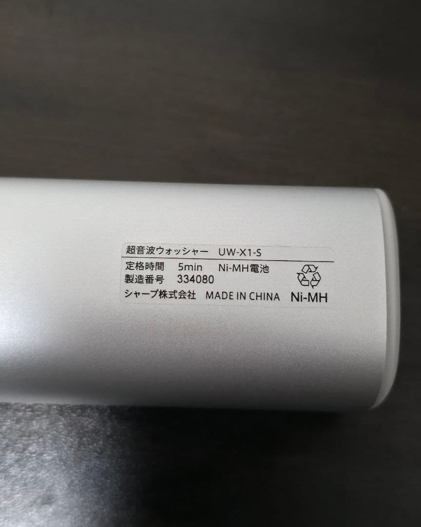 SHARP　超音波ウォッシャー　UW-X1-S　シルバー　美品