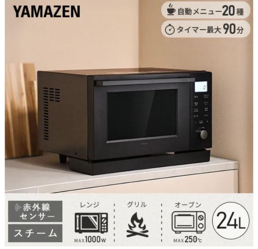 YAMAZEN スチームオーブンレンジ YRK-F240TSV(B) 未使用品