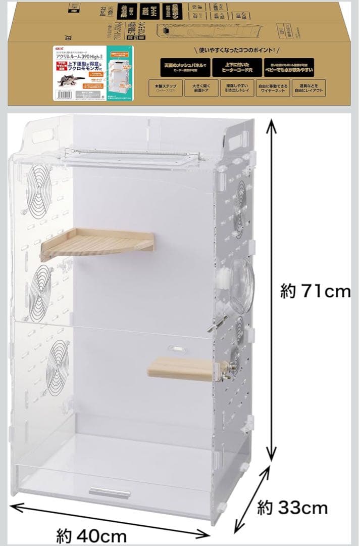 アクリルルーム 390 High-II フクロモモンガ専用