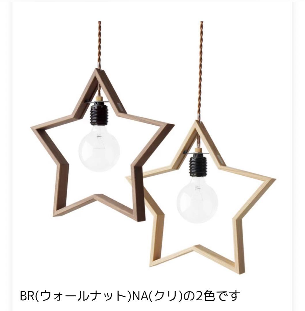 星形ペンダントライト Natural (クリ)