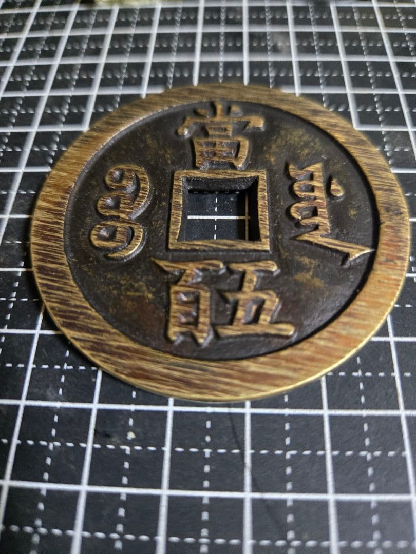 咸豊重宝 宝源局當五百 母銭 巨大 穴銭 古銭 中国 咸豊元寶 當五百