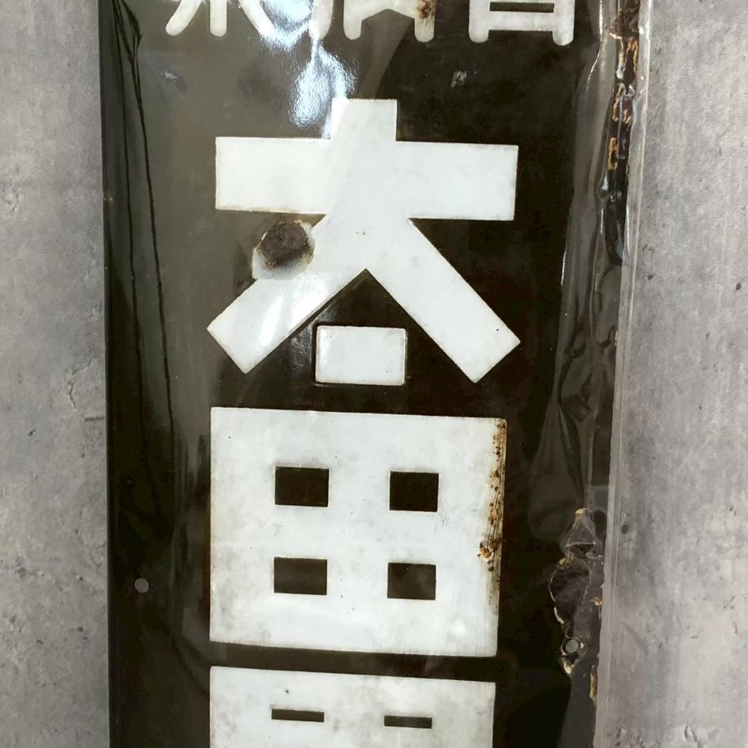 ★ホーロー看板★　太田胃散　昭和レトロ　琺瑯　雑貨