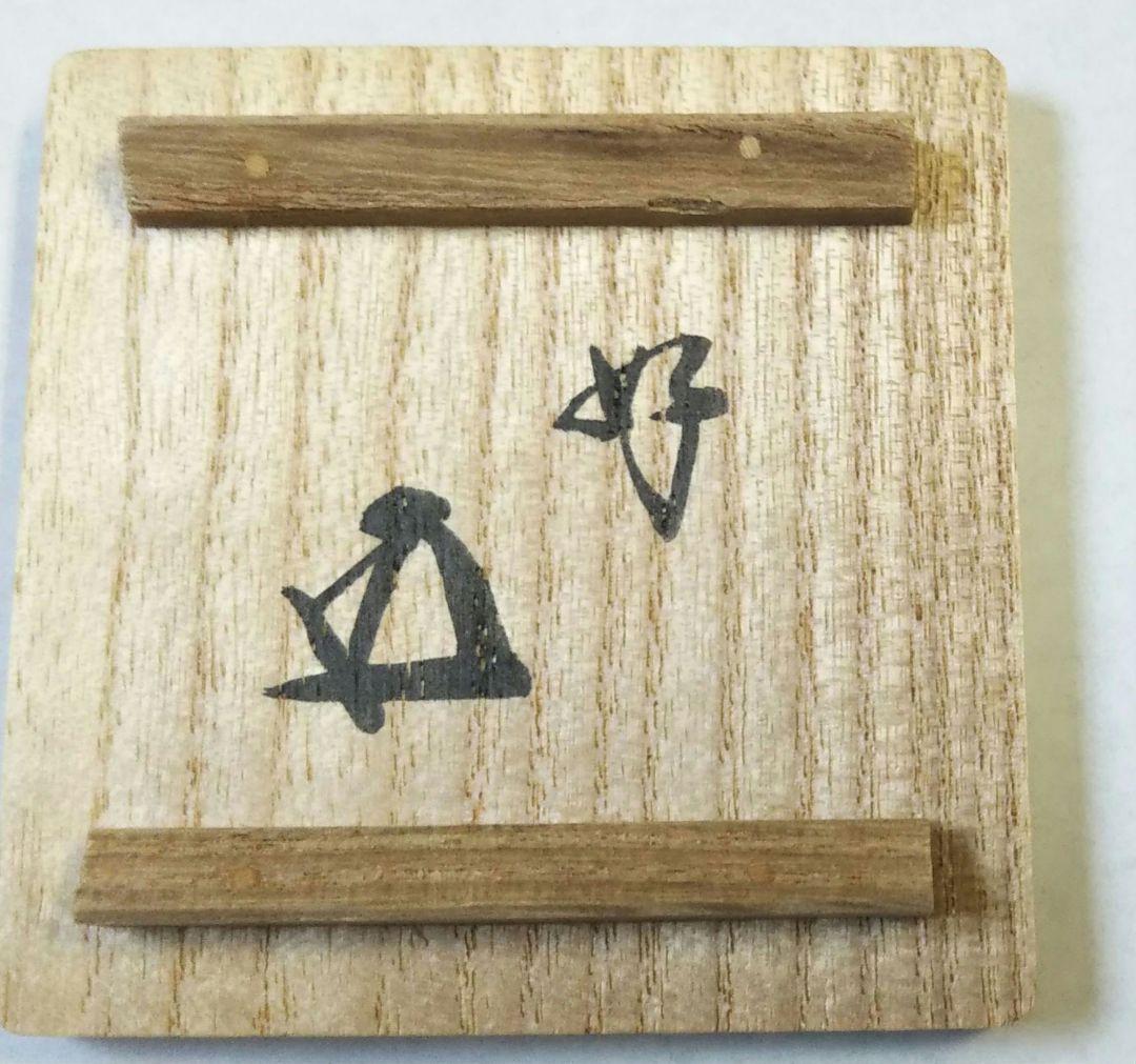 茶道具 鵬雲斎 家元 好 糸目 蓋置 大西清右衛門 浄心 鵬雲斎箱書