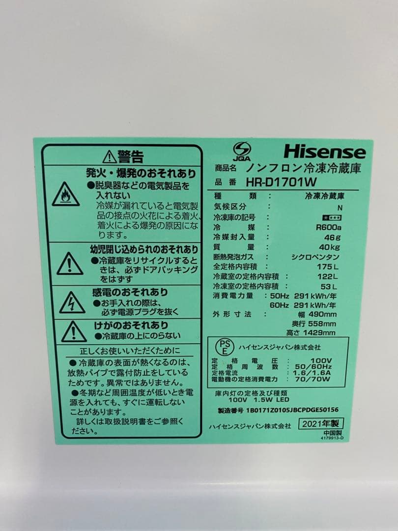 Hisenseノンフロン冷凍冷蔵庫175L 2021年製 HR-D1701W