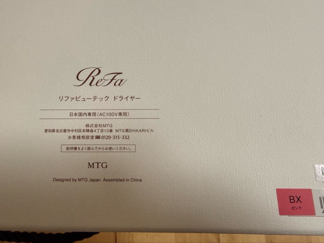 新品最新モデル　リファビューテック ドライヤー BX ピンク