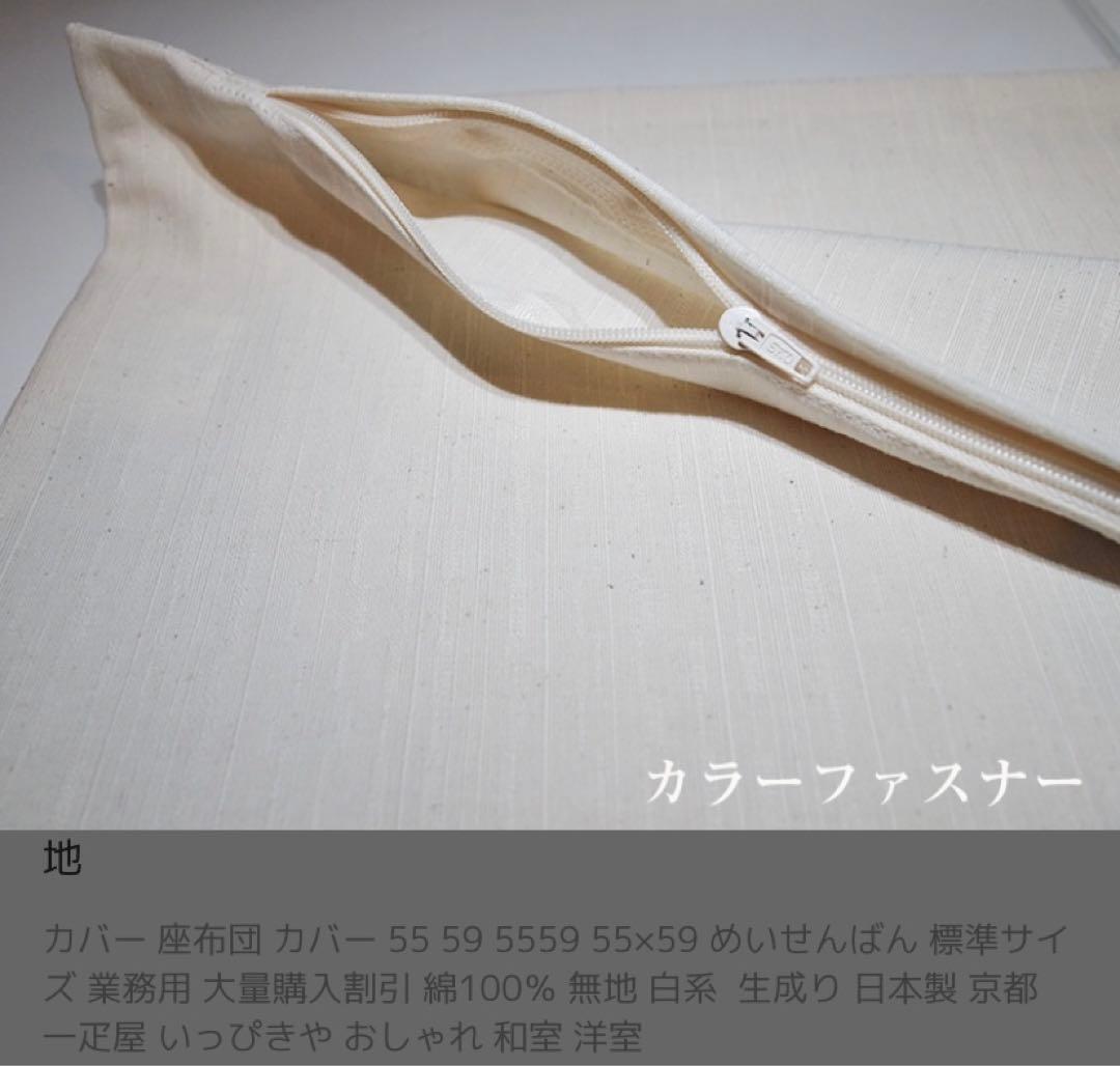 【4セット】新品＊未使用品＊座布団 カバー付きクリーム色 綿素材　ファスナー付き